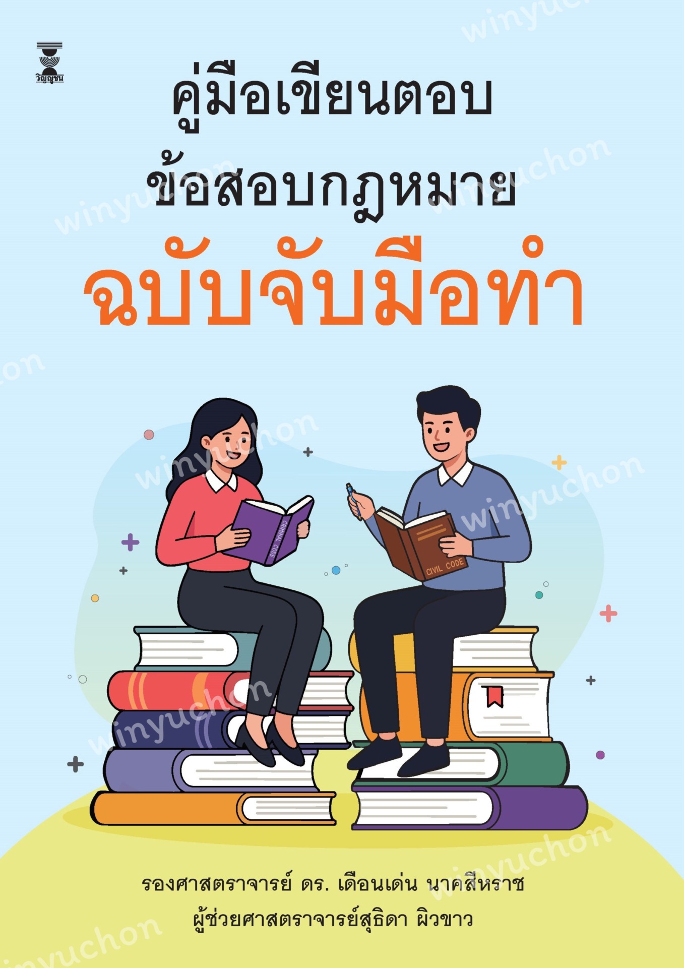 คู่มือเขียนตอบข้อสอบกฎหมาย ฉบับจับมือทำ