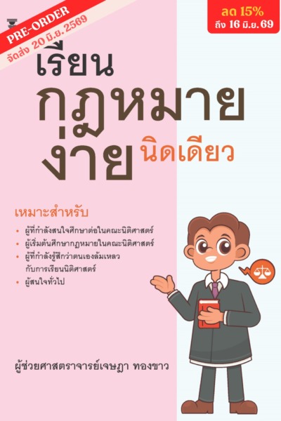 เรียนกฎหมายง่ายนิดเดียว <br><h7><FONT COLOR="#FF0000">🩷(Pre Order)🩷</FONT></h7>