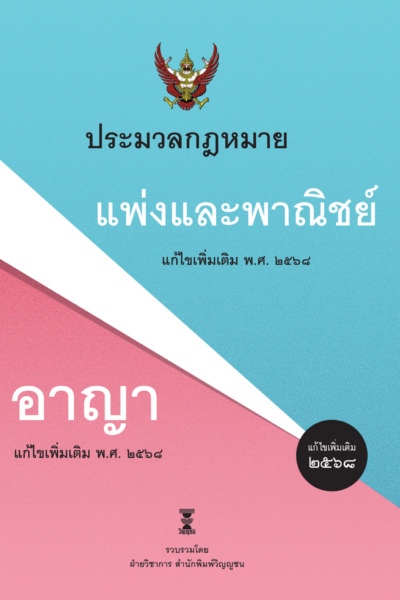ประมวลกฎหมายแพ่งและพาณิชย์ บรรพ 1-6 แก้ไขเพิ่มเติม พ.ศ. 2568 ประมวลกฎหมายอาญา แก้ไขเพิ่มเติม พ.ศ. 2568