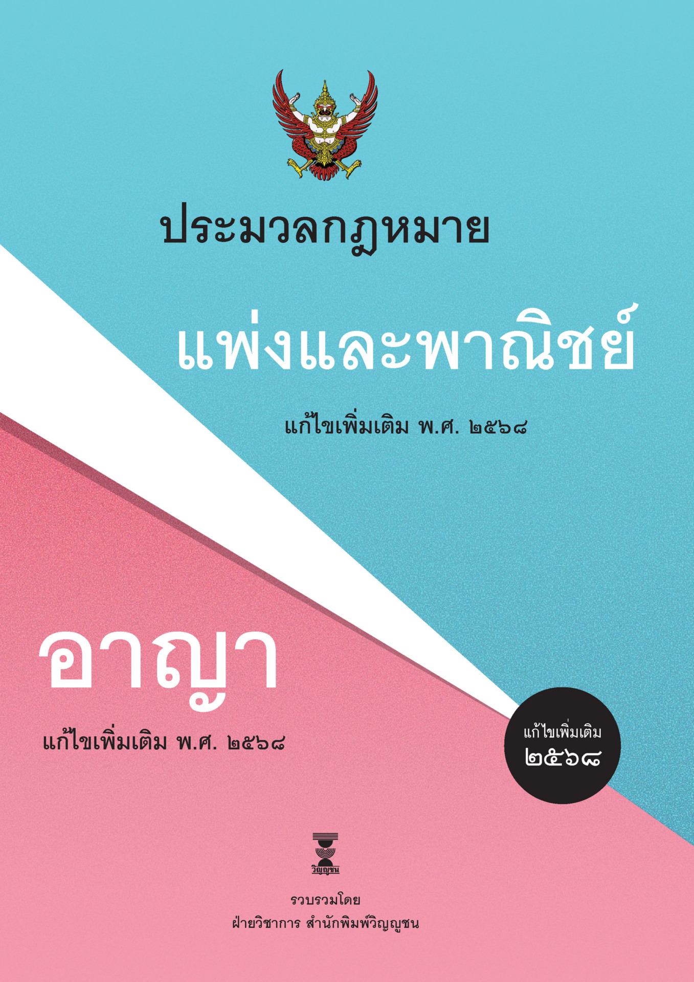 ประมวลกฎหมายแพ่งและพาณิชย์ บรรพ 1-6 แก้ไขเพิ่มเติม พ.ศ. 2568 ประมวลกฎหมายอาญา แก้ไขเพิ่มเติม พ.ศ. 2568