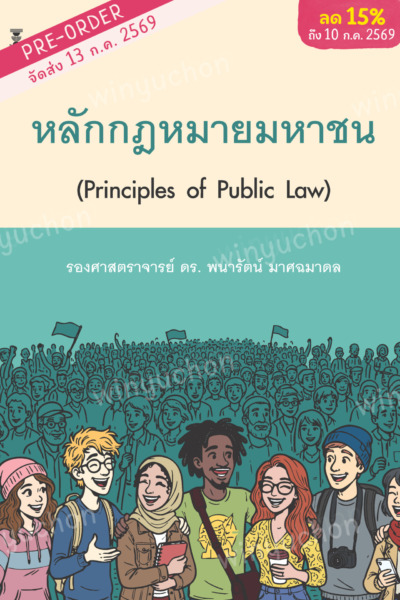 หลักกฎหมายมหาชน (Principles of Public Law)<br><h7><FONT COLOR="#FF0000">(Preorder)</FONT></h7>