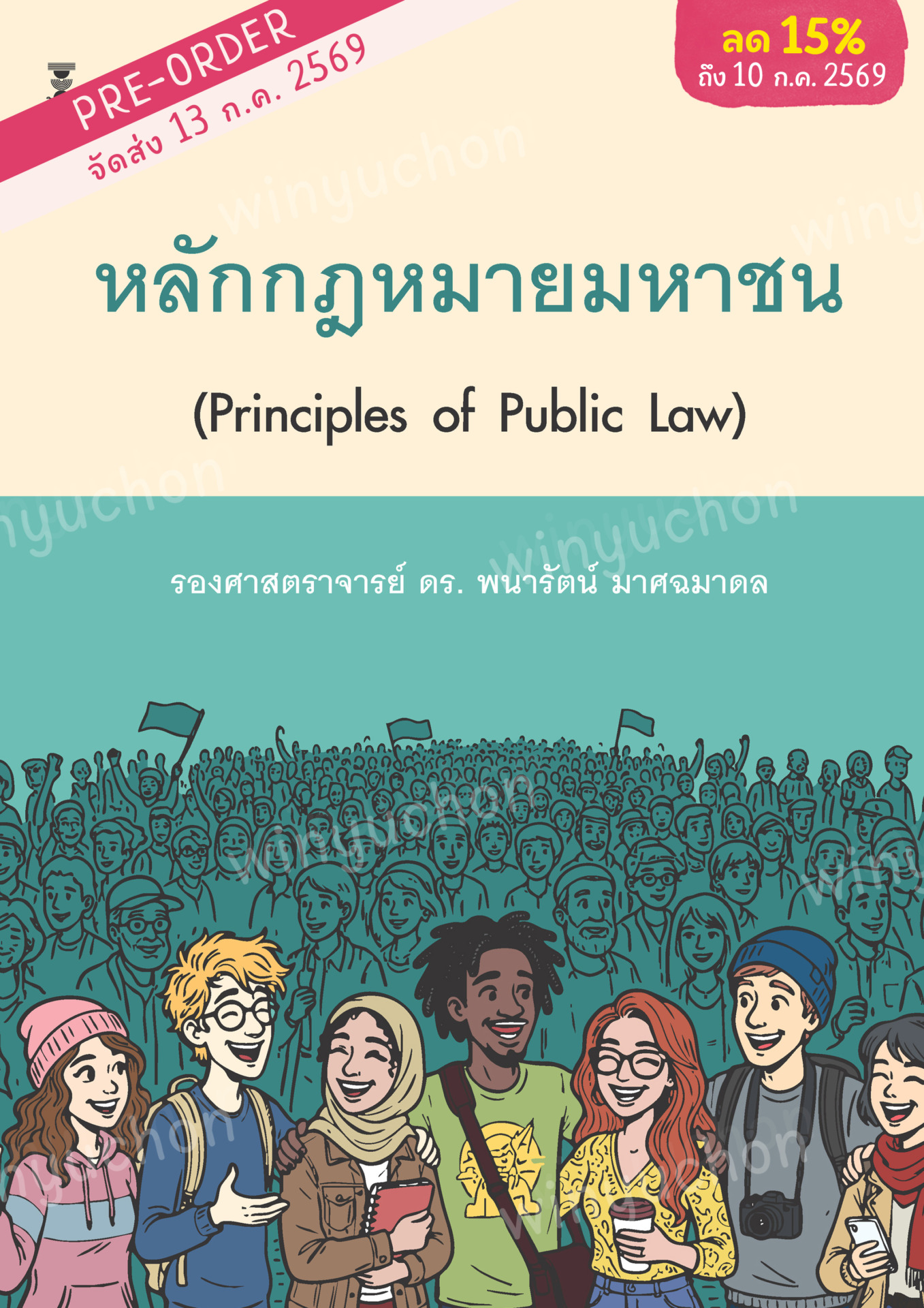 หลักกฎหมายมหาชน (Principles of Public Law)<br><h7><FONT COLOR="#FF0000">(Preorder)</FONT></h7>