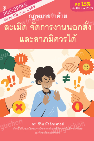 กฎหมายว่าด้วยละเมิด จัดการงานนอกสั่ง และลาภมิควรได้<br><h7><FONT COLOR="#FF0000">(Preorder)</FONT></h7>