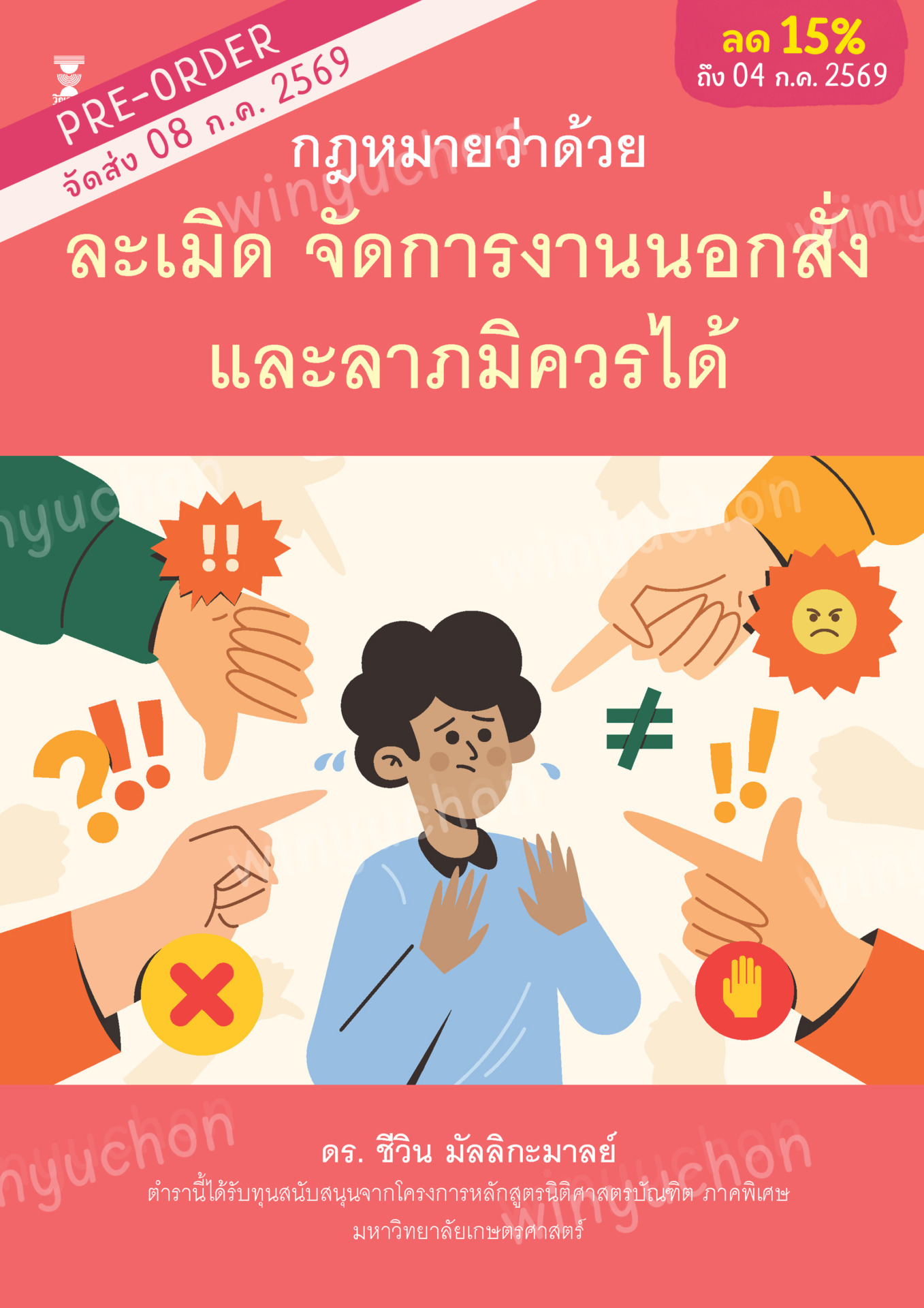 กฎหมายว่าด้วยละเมิด จัดการงานนอกสั่ง และลาภมิควรได้<br><h7><FONT COLOR="#FF0000">(Preorder)</FONT></h7>