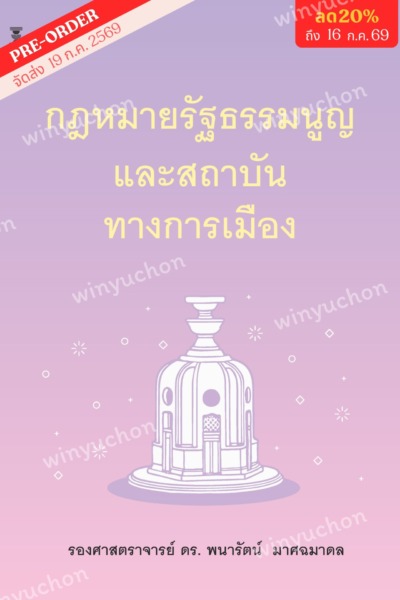 กฎหมายรัฐธรรมนูญและสถาบันทางการเมือง <br><h7><FONT COLOR="#FF0000">(🩷Preorder🩷)</FONT></h7>