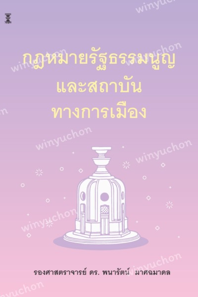 กฎหมายรัฐธรรมนูญและสถาบันทางการเมือง