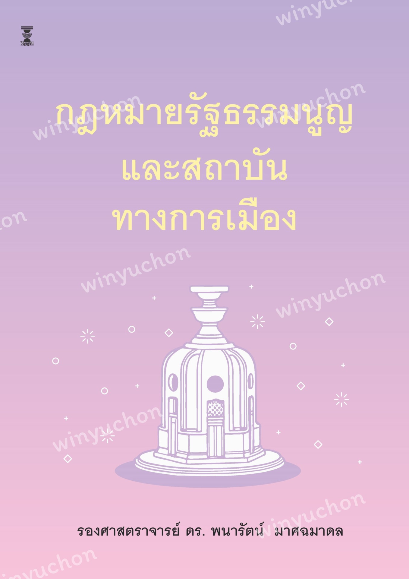 กฎหมายรัฐธรรมนูญและสถาบันทางการเมือง