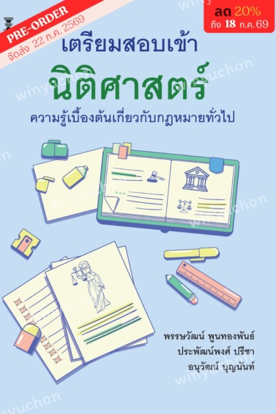 เตรียมสอบเข้านิติศาสตร์ <br><h7><FONT COLOR="#FF0000">(☃Preorder☃)</FONT></h7>