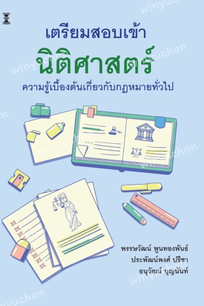 เตรียมสอบเข้านิติศาสตร์
