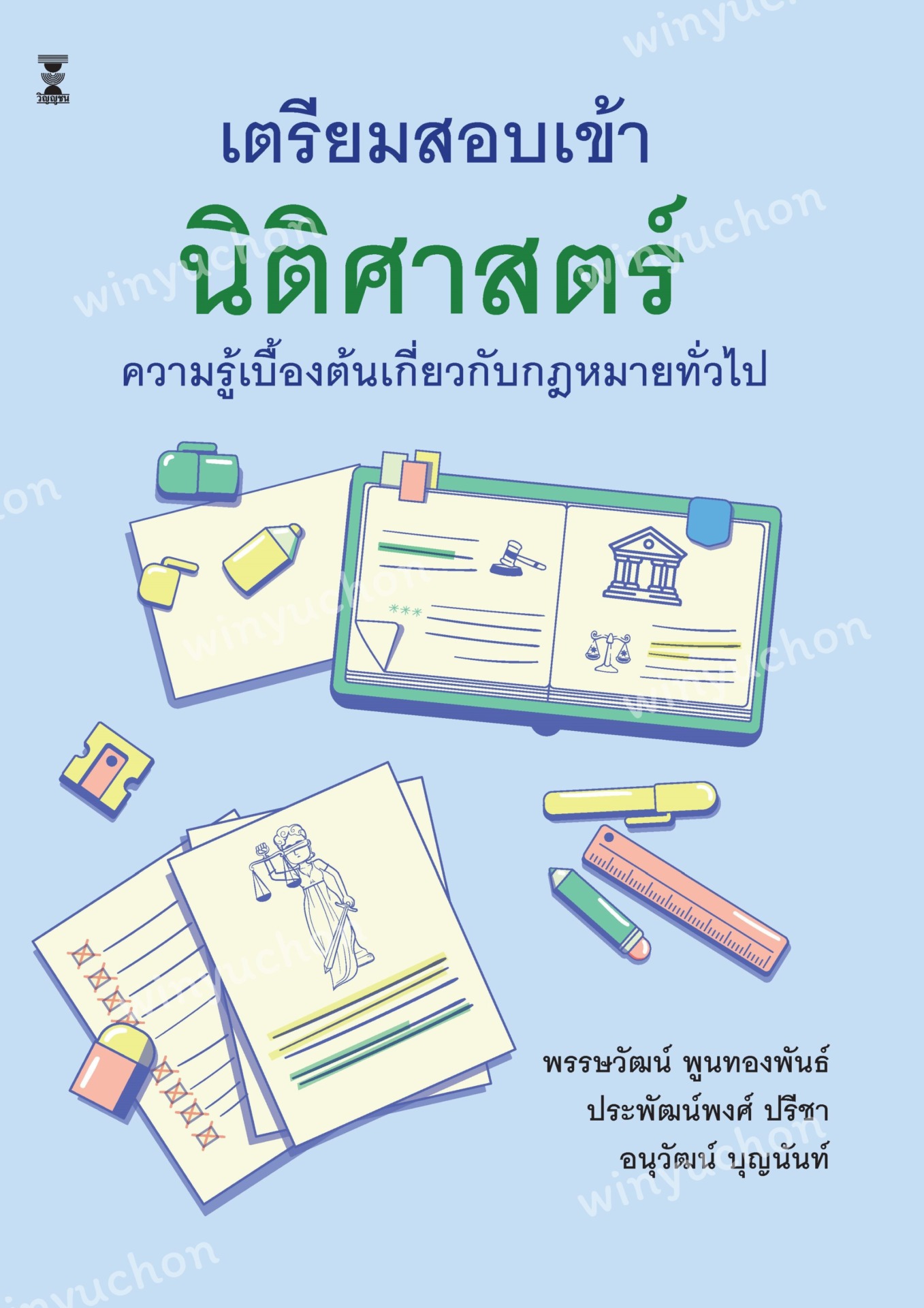 เตรียมสอบเข้านิติศาสตร์