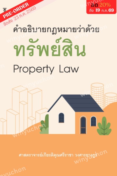 คำอธิบายกฎหมายว่าด้วยทรัพย์สิน <br><h7><FONT COLOR="#FF0000">(🌞Preorder🌞)</FONT></h7>