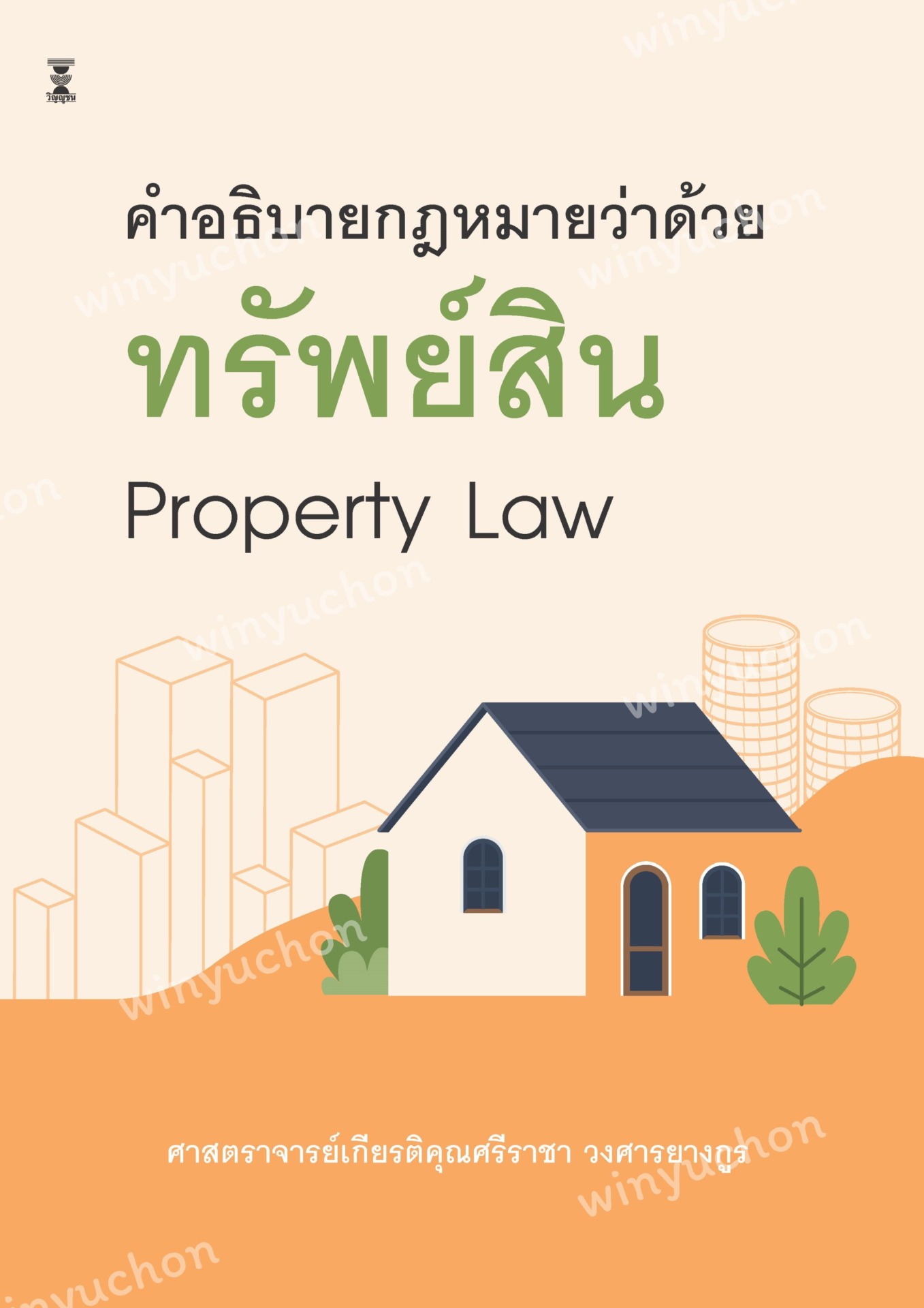 คำอธิบายกฎหมายว่าด้วยทรัพย์สิน
