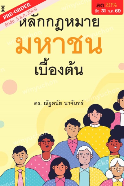 หลักกฎหมายมหาชนเบื้องต้น <br><h7><FONT COLOR="#FF0000">(🦋Preorder🦋)</FONT></h7>