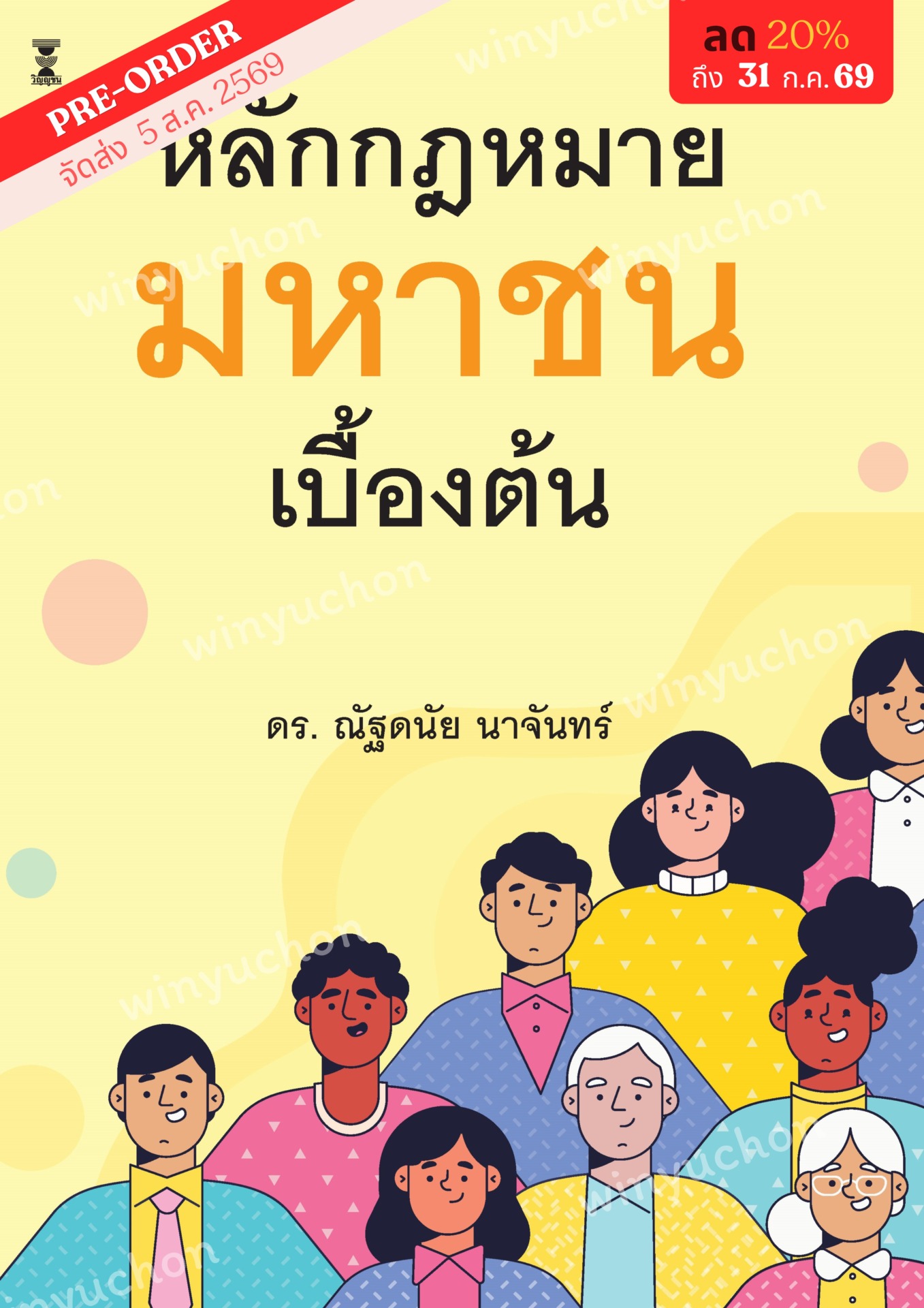 หลักกฎหมายมหาชนเบื้องต้น <br><h7><FONT COLOR="#FF0000">(🦋Preorder🦋)</FONT></h7>