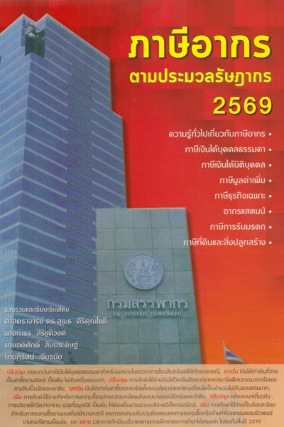 ภาษีอากรตามประมวลรัษฎากร 2569