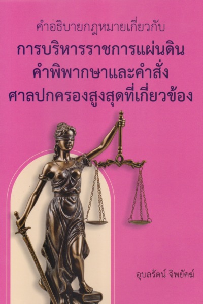 คำอธิบายกฎหมายเกี่ยวกับ การบริหารราชการแผ่นดิน คำพิพากษาและคำสั่งศาลปกครองสูงสุดที่เกี่ยวข้อง