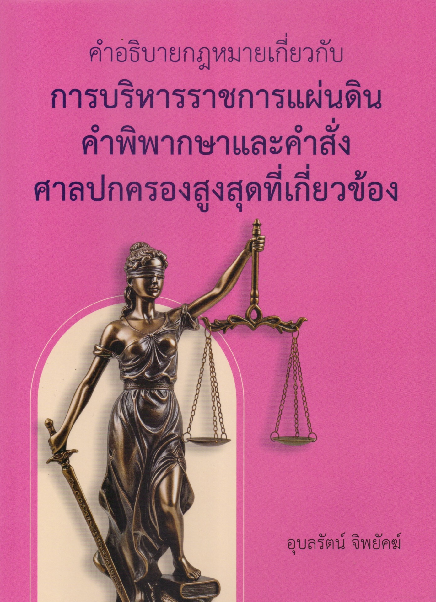 คำอธิบายกฎหมายเกี่ยวกับ การบริหารราชการแผ่นดิน คำพิพากษาและคำสั่งศาลปกครองสูงสุดที่เกี่ยวข้อง