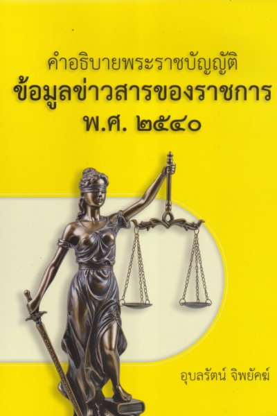 คำอธิบายพระราชบัญญัติ ข้อมูลข่าวสารของราชการ พ.ศ. ๒๕๔๐