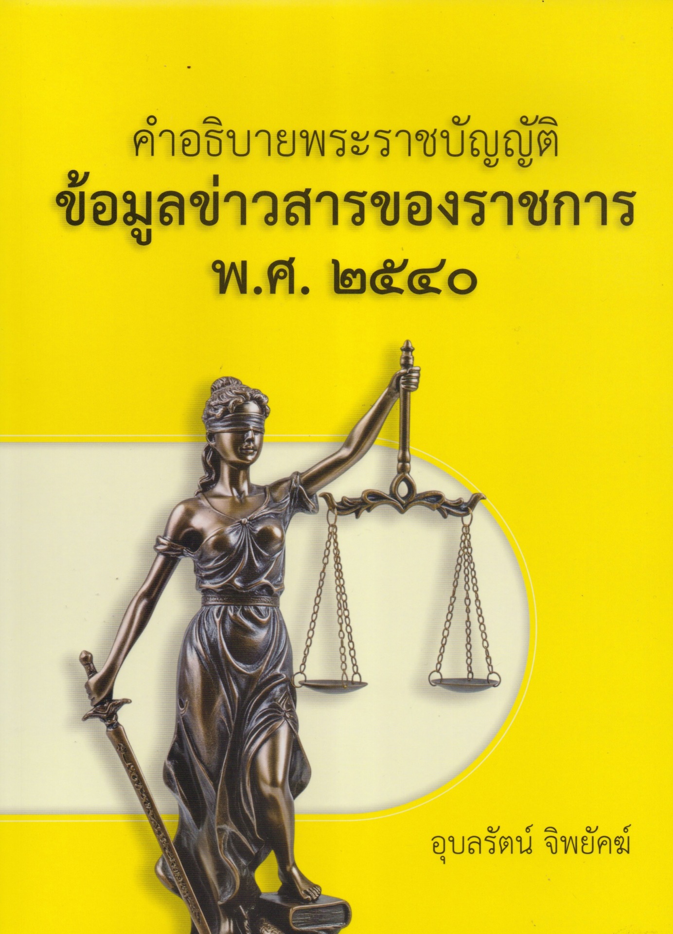 คำอธิบายพระราชบัญญัติ ข้อมูลข่าวสารของราชการ พ.ศ. ๒๕๔๐