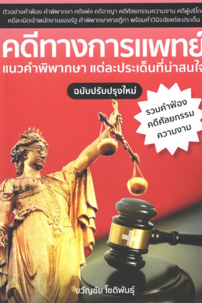 คดีทางการแพทย์ แนวคำพิพากษา แต่ละประเด็นที่น่าสนใจ