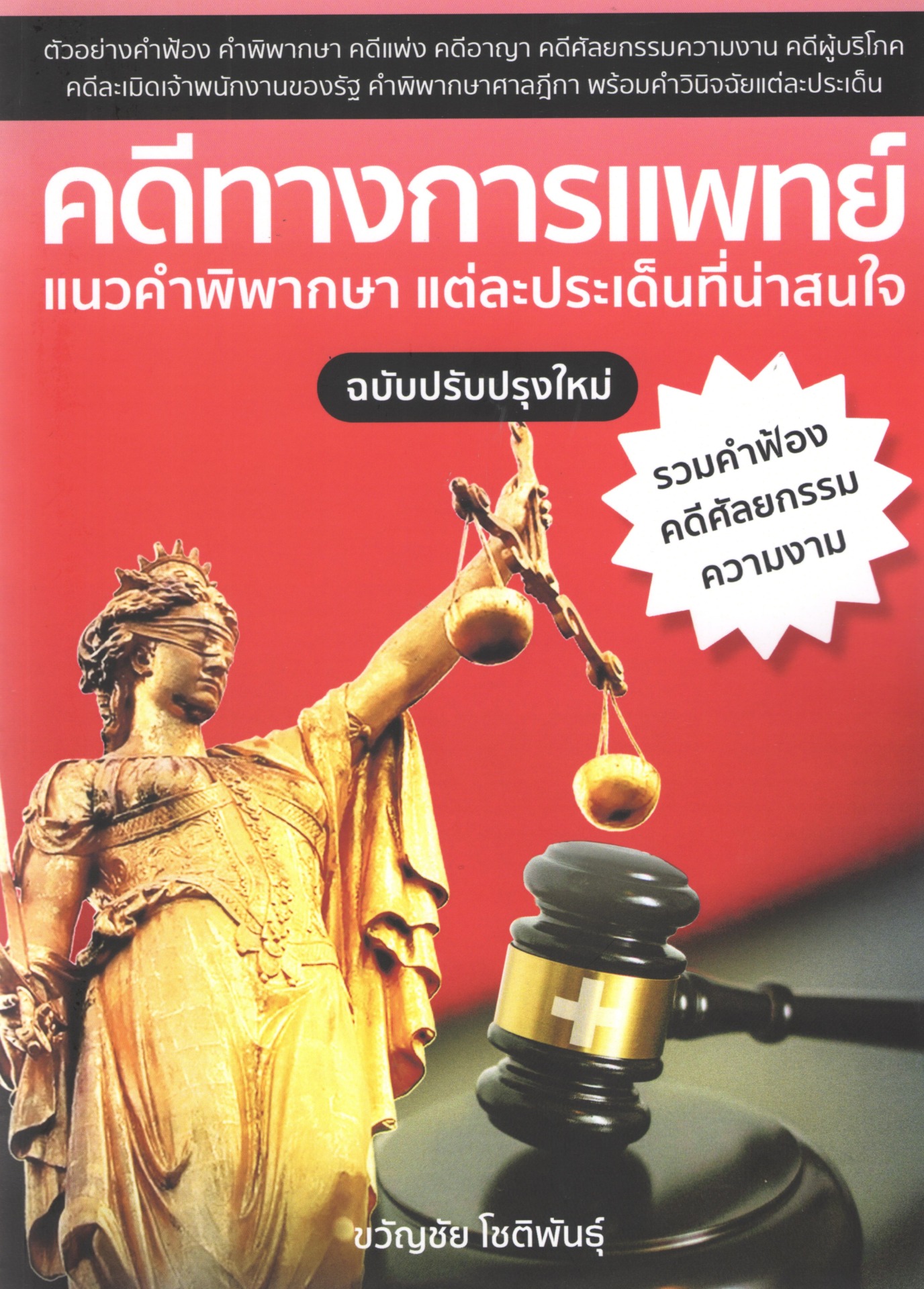 คดีทางการแพทย์ แนวคำพิพากษา แต่ละประเด็นที่น่าสนใจ