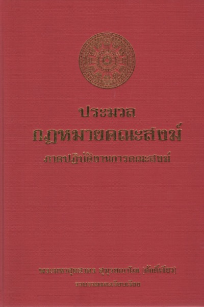 ประมวลกฎหมายคณะสงฆ์ ภาคปฏิบัติงานการคณะสงฆ์
