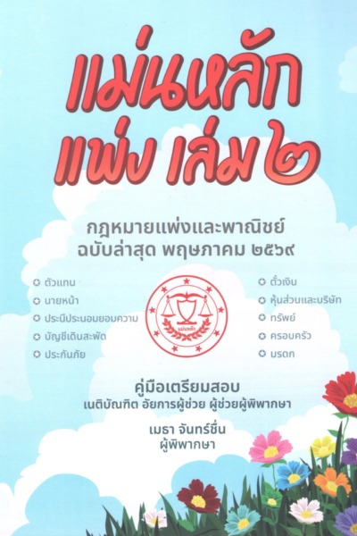 แม่นหลักแพ่ง เล่ม ๒