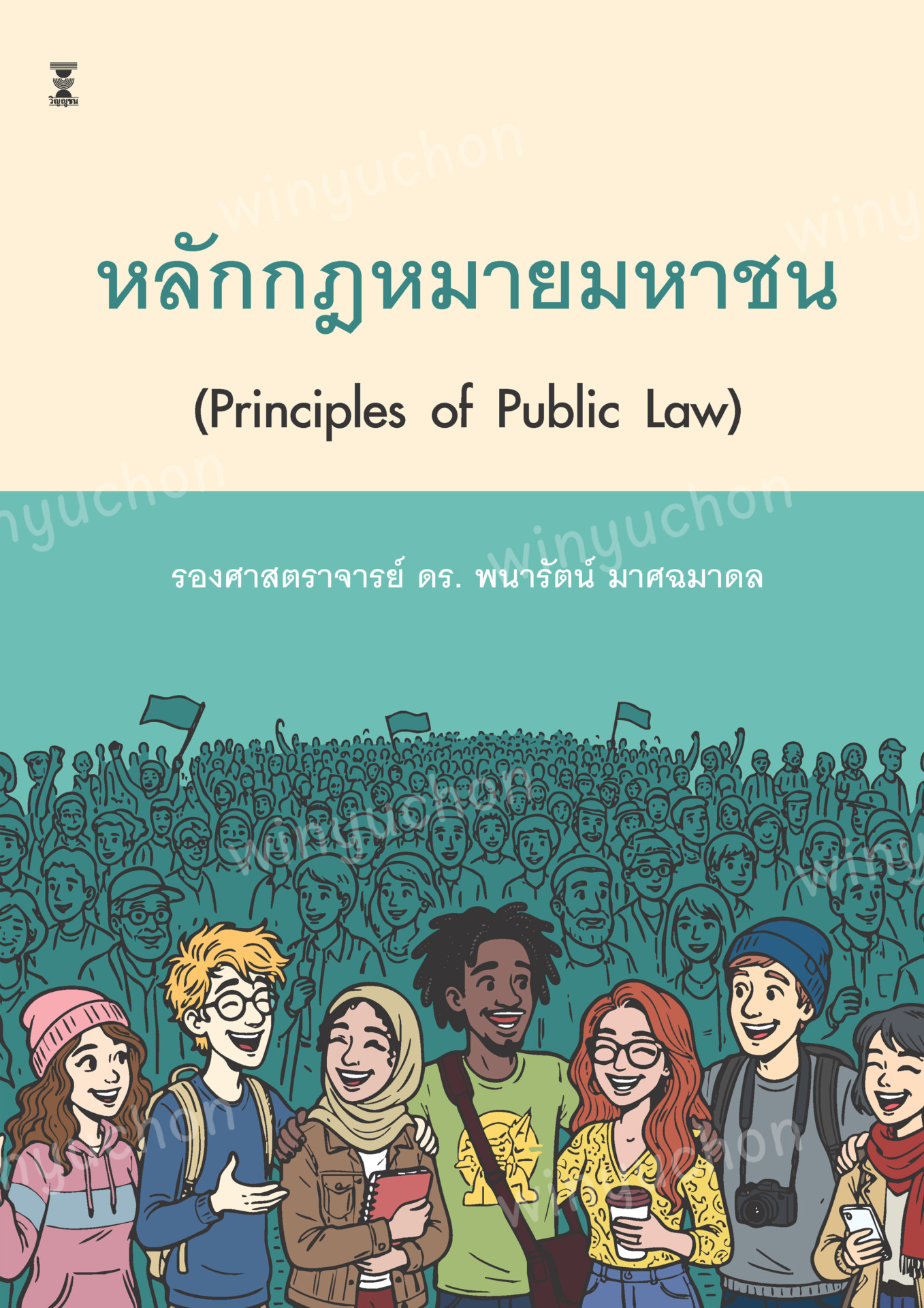 หลักกฎหมายมหาชน (Principles of Public Law)
