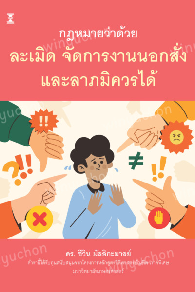 กฎหมายว่าด้วยละเมิด จัดการงานนอกสั่ง และลาภมิควรได้