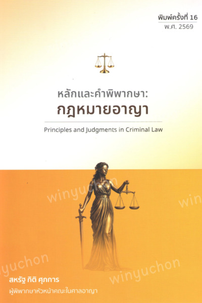 หลักและคำพิพากษา : กฎหมายอาญา