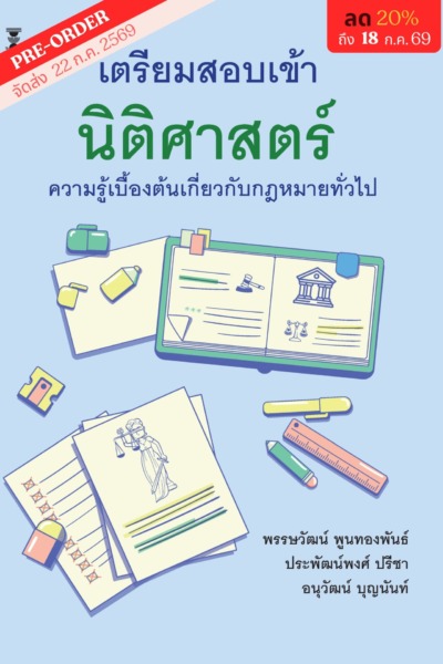 เตรียมสอบเข้านิติศาสตร์ br><h7><FONT COLOR="#FF0000">(☃Preorder☃)</FONT></h7>