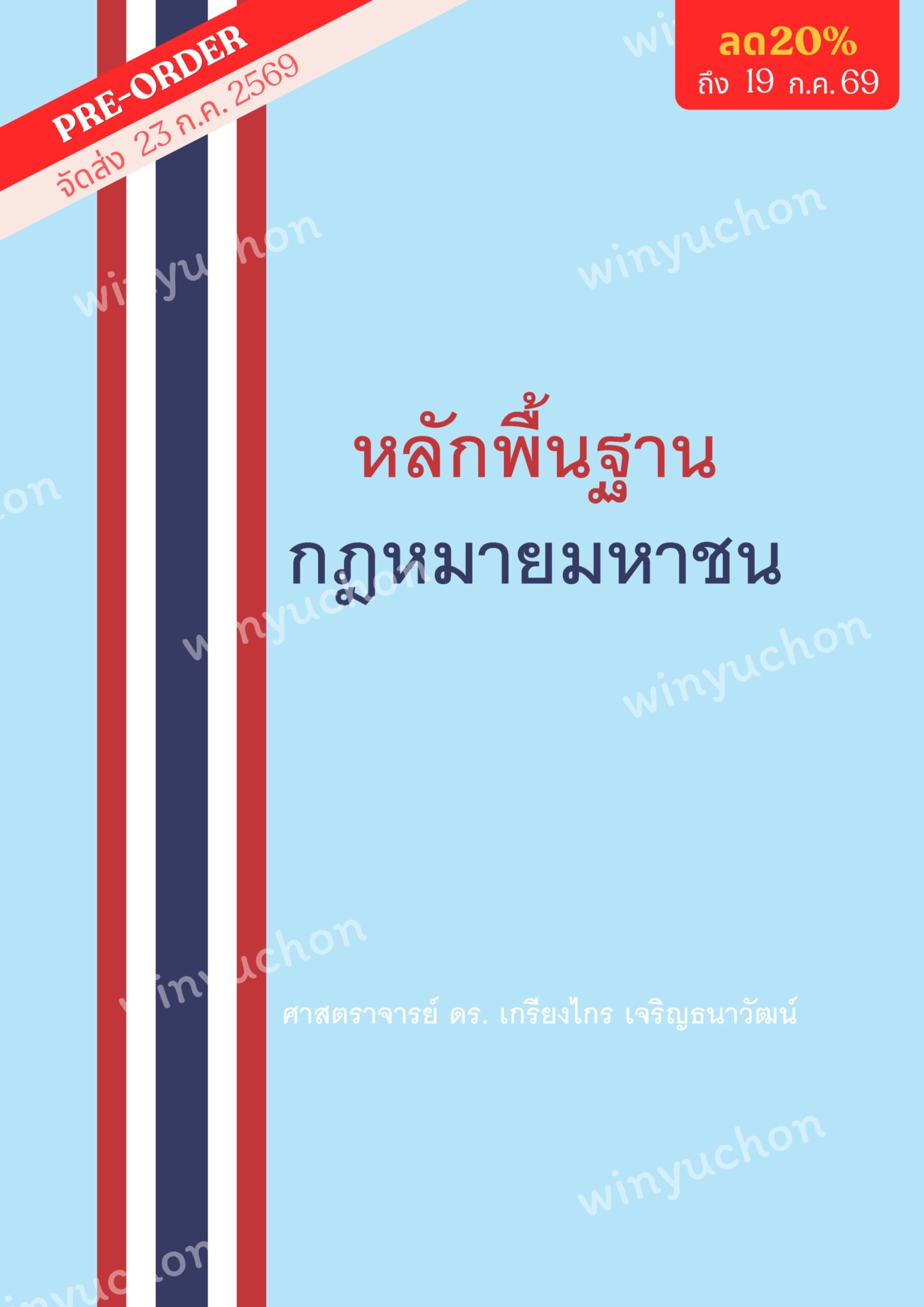 หลักพื้นฐานกฎหมายมหาชน