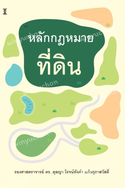 หลักกฎหมายที่ดิน