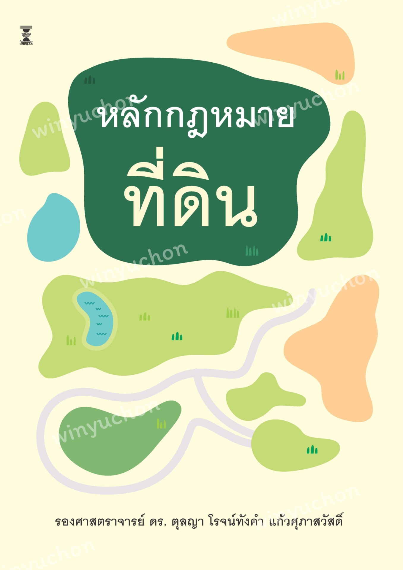 หลักกฎหมายที่ดิน