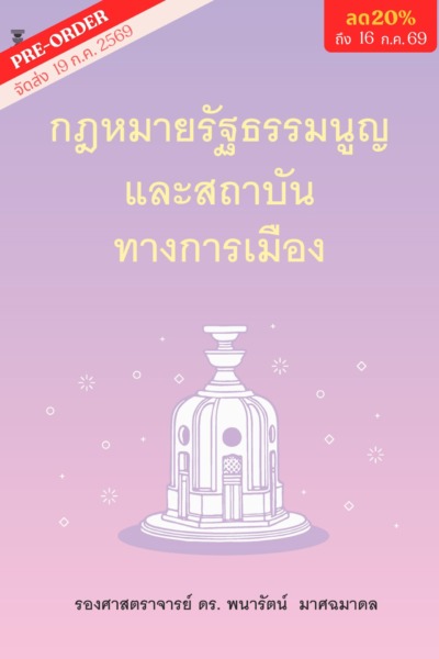 กฎหมายรัฐธรรมนูญและสถาบันทางการเมือง <br><h7><FONT COLOR="#FF0000">(🩷Preorder🩷)</FONT></h7>