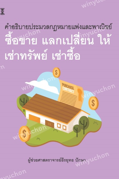 คำอธิบายประมวลกฎหมายแพ่งและพาณิชย์ ซื้อขาย แลกเปลี่ยน ให้ เช่าทรัพย์ เช่าซื้อ