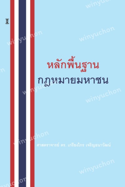 หลักพื้นฐานกฎหมายมหาชน