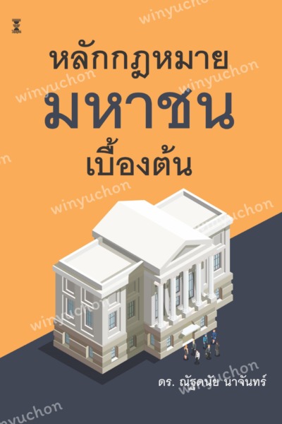 หลักกฎหมายมหาชนเบื้องต้น
