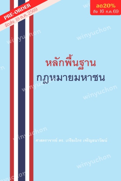 หลักพื้นฐานกฎหมายมหาชน <br><h7><FONT COLOR="#FF0000">(🛡Preorder🛡)</FONT></h7>