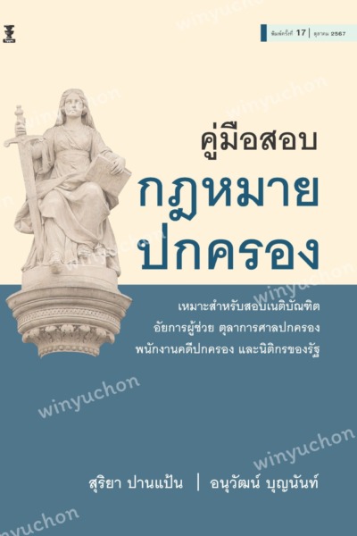 คู่มือสอบกฎหมายปกครอง