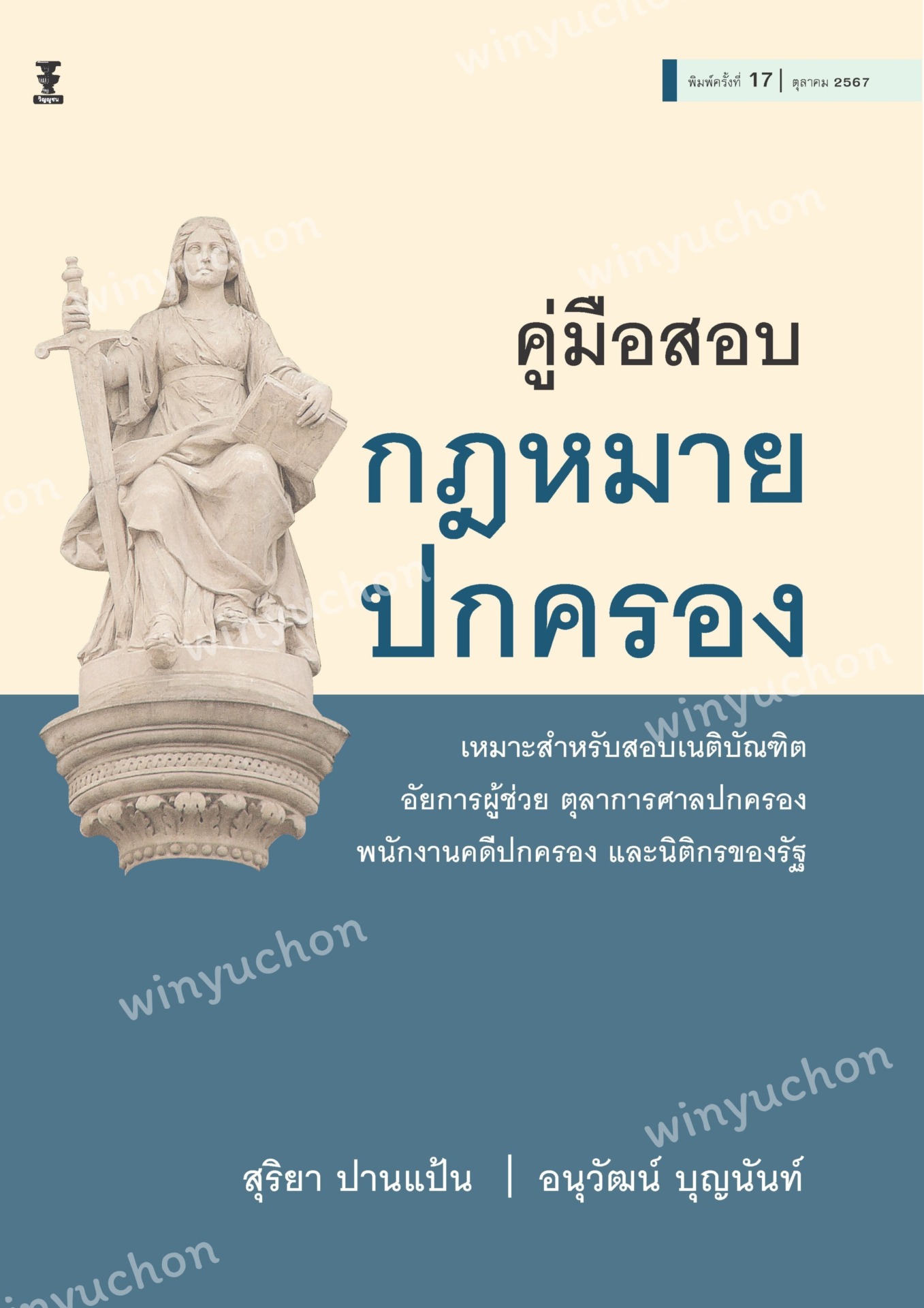 คู่มือสอบกฎหมายปกครอง