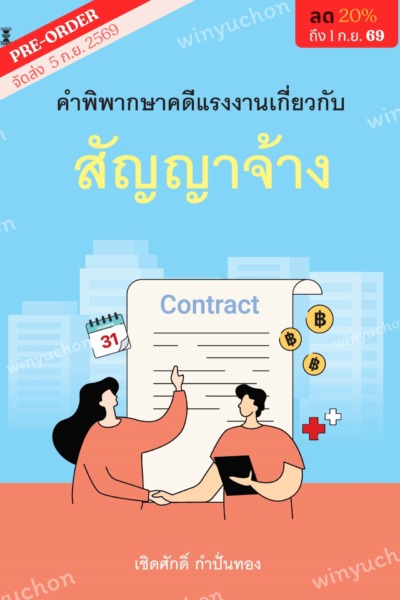คำพิพากษาคดีแรงงานเกี่ยวกับสัญญาจ้าง <br><h7><FONT COLOR="#FF0000">🌼(Preorder)🌼</FONT></h7>