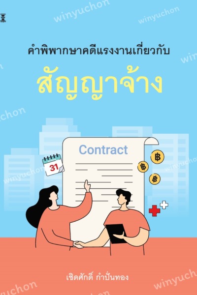 คำพิพากษาคดีแรงงานเกี่ยวกับสัญญาจ้าง
