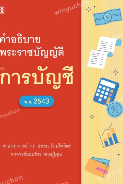 คำอธิบายพระราชบัญญัติการบัญชี พ.ศ. 2543