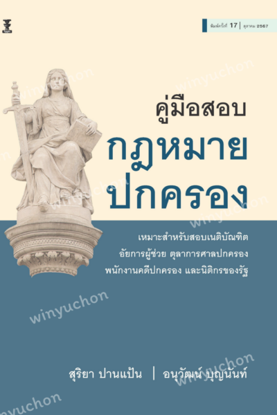 คู่มือสอบกฎหมายปกครอง