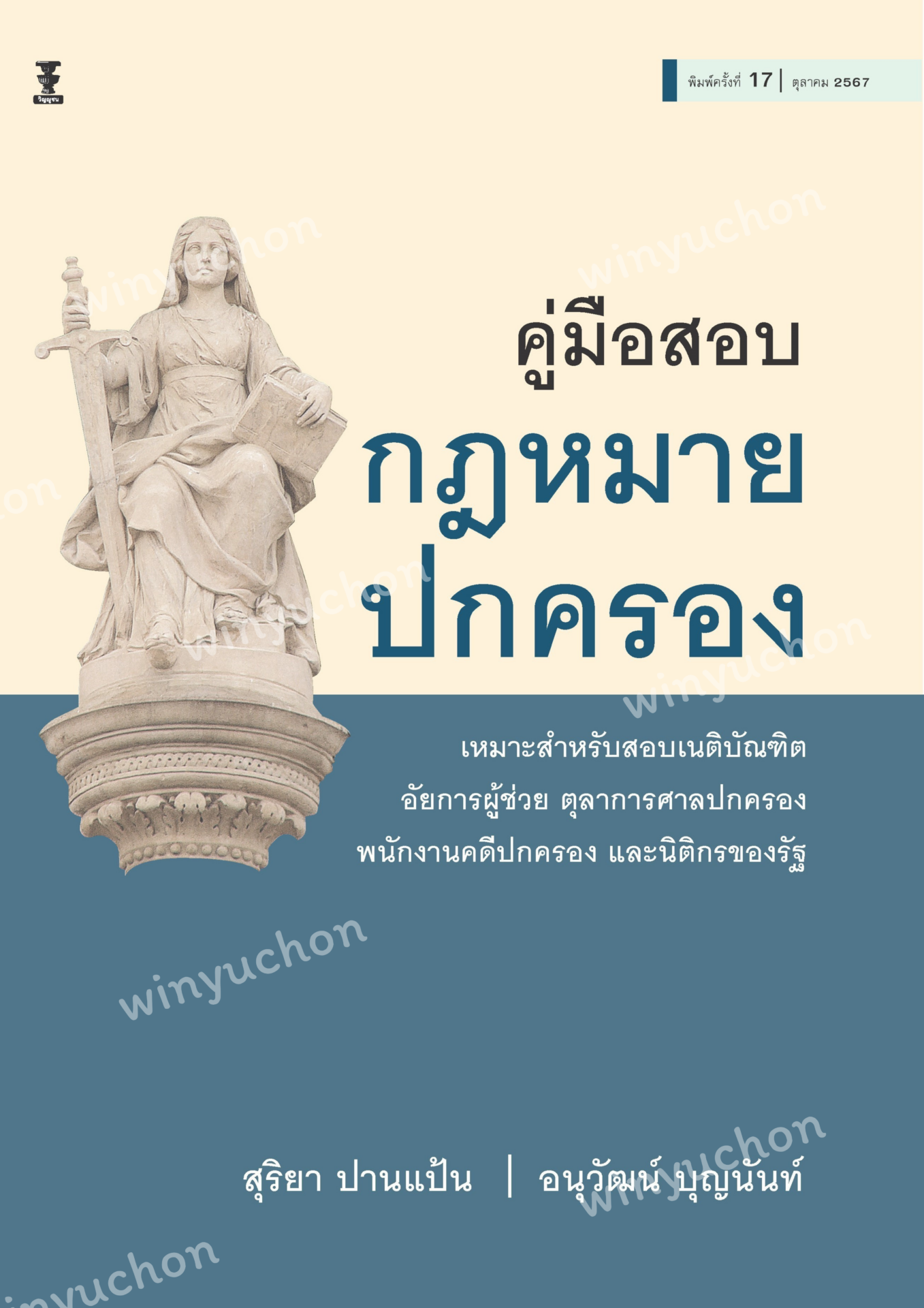 คู่มือสอบกฎหมายปกครอง