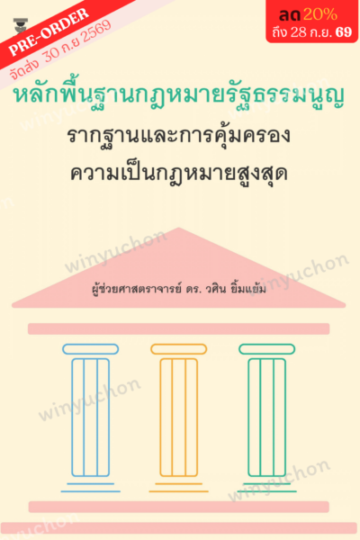 หลักกฎหมายรัฐธรรมนูญ รากฐานและการคุ้มครองความเป็นกฎหมายสูงสุด<br><h7><FONT COLOR="#FF0000">🕊️(Preorder)🕊️</FONT></h7>