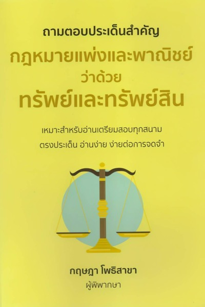 ถามตอบประเด็นสำคัญกฎหมายแพ่งและพาณิชย์ทรัพย์และทรัพย์สิน