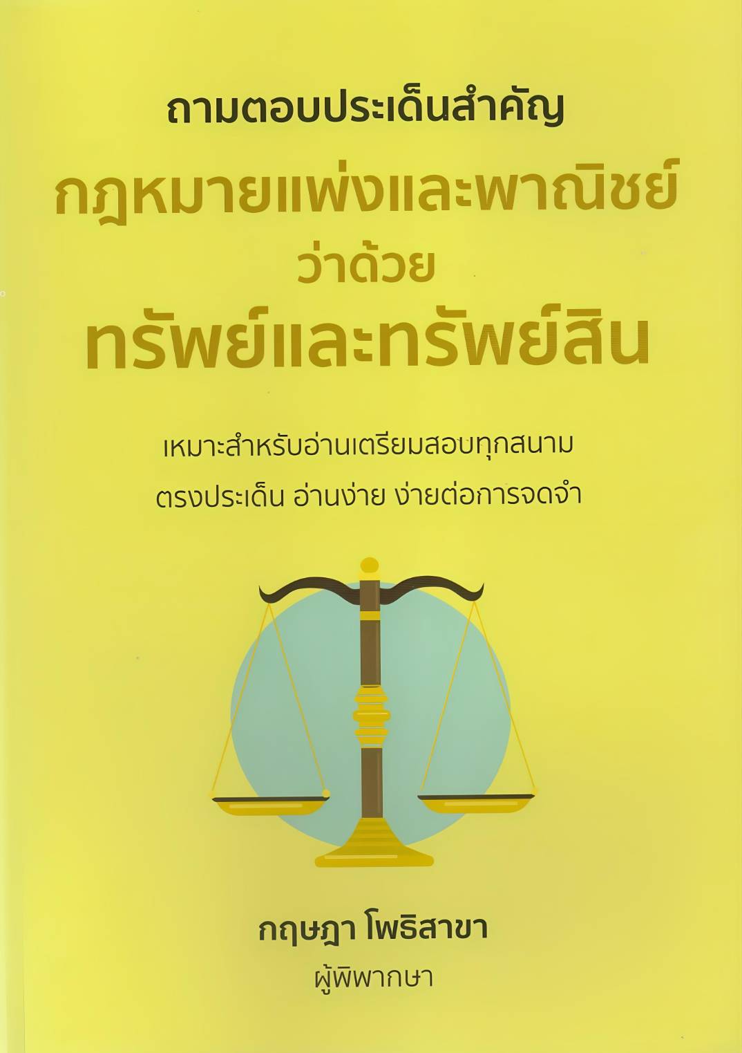 ถามตอบประเด็นสำคัญกฎหมายแพ่งและพาณิชย์ทรัพย์และทรัพย์สิน
