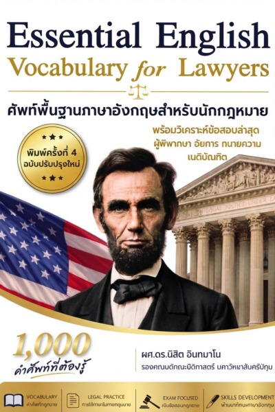 Essential English Vocabulary  for Lawyers ศัพท์พื้นฐานภาษาอังกฤษสำหรับนักกฎหมาย